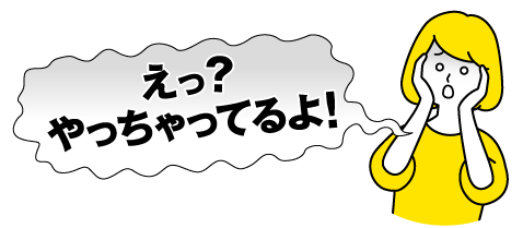 えっ？やっちゃってるよ！