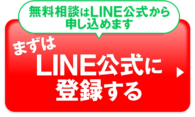 無料個別相談に申し込む