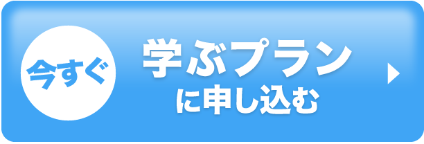 今すぐ学ぶプランに申し込む