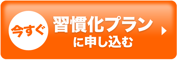 今すぐ習慣化プランに申し込む