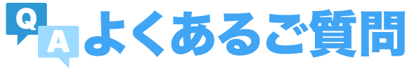 よくあるご質問