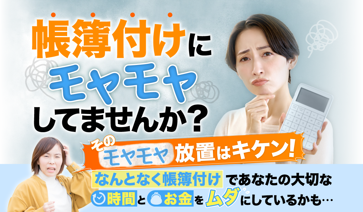 帳簿付けにモヤモヤしていませんか？