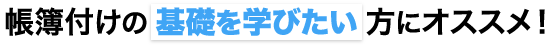 帳簿つけの基礎を学びたい方にオススメ！
