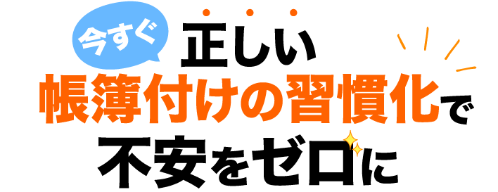 今すぐ正しい帳簿付けの習慣化で不安をゼロに