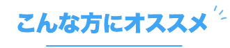 こんな方にオススメ