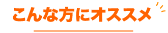 こんな方にオススメ