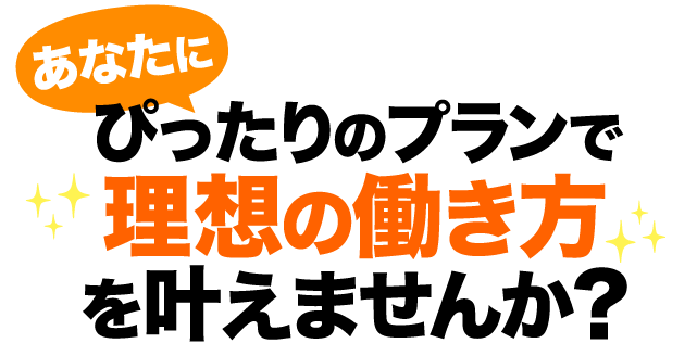 あなたにぴったりのプランで理想の働き方を叶えませんか？