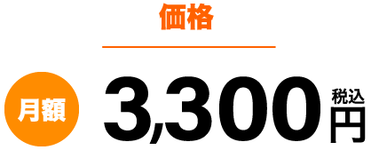 価格　月額　3,300円（税込）