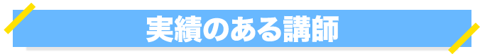 実績のある講師