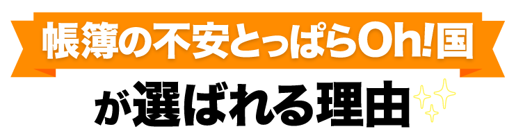 帳簿の不安とっぱらOh!国が選ばれる理由