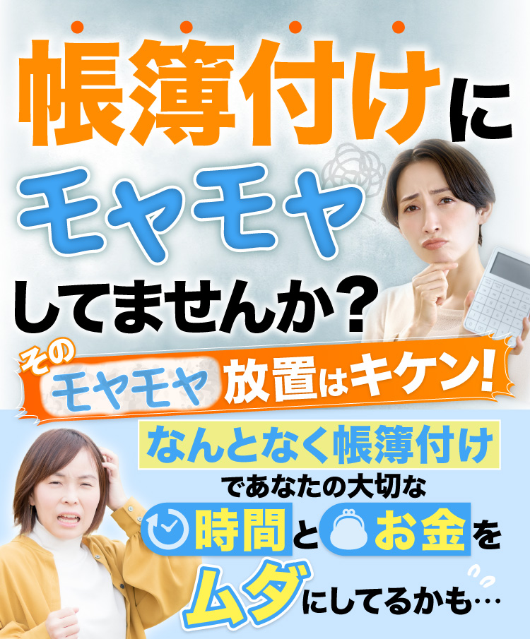 帳簿付けにモヤモヤしていませんか？