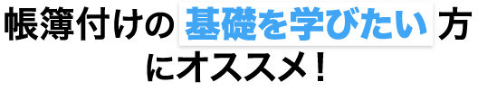 帳簿つけの基礎を学びたい方にオススメ！