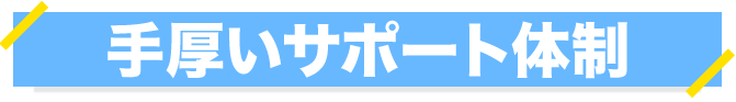 手厚いサポート体制