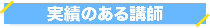 実績のある講師