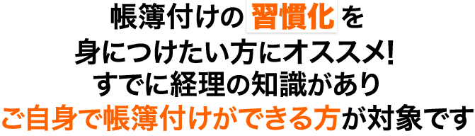 帳簿つけの習慣化を学びたい方にオススメ！