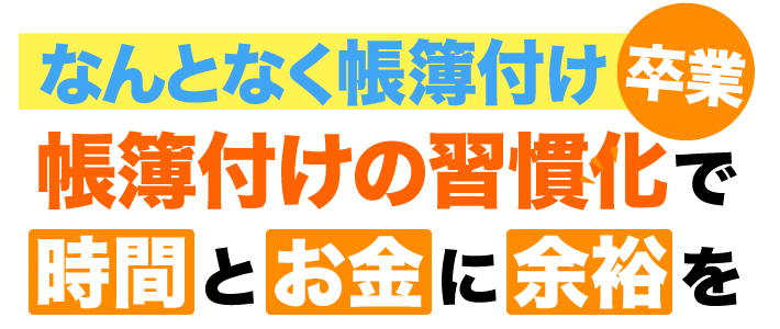 なんとなく帳簿付け卒業　帳簿付けの習慣化で時間とお金に余裕を