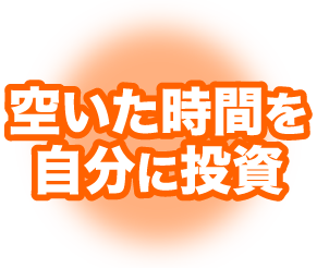 空いた時間を自分に投資