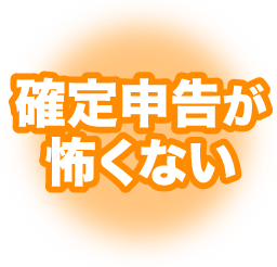 確定申告が怖くない
