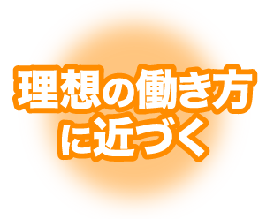理想の働き方に近づく
