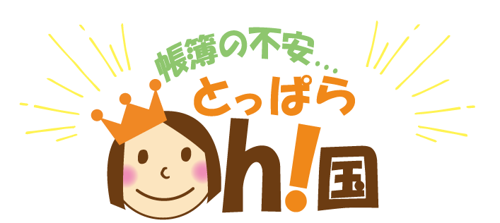 帳簿の不安とっぱらOh!国