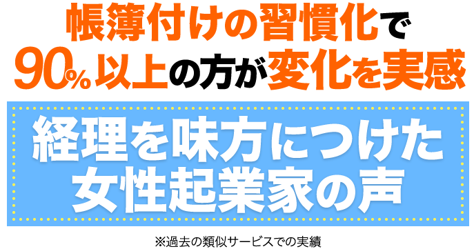経理を味方につけた女性起業家の声